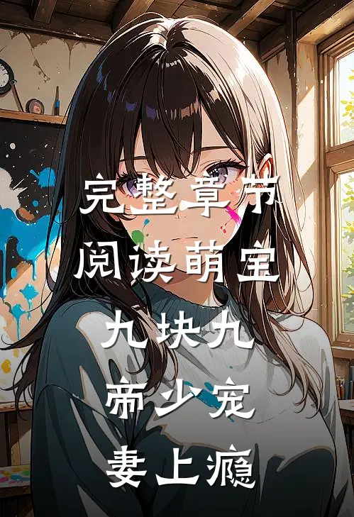 完整章节阅读萌宝九块九：帝少宠妻上瘾