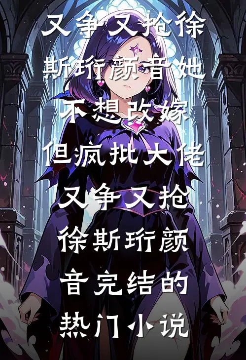 重生后我抢了嫡姐的太子妃之位，父亲急得一夜白头陆叔谢又宁小说