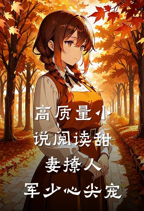 高质量小说阅读甜妻撩人：军少心尖宠