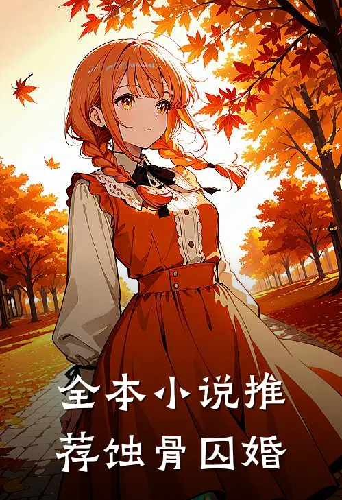 全本小说推荐蚀骨囚婚