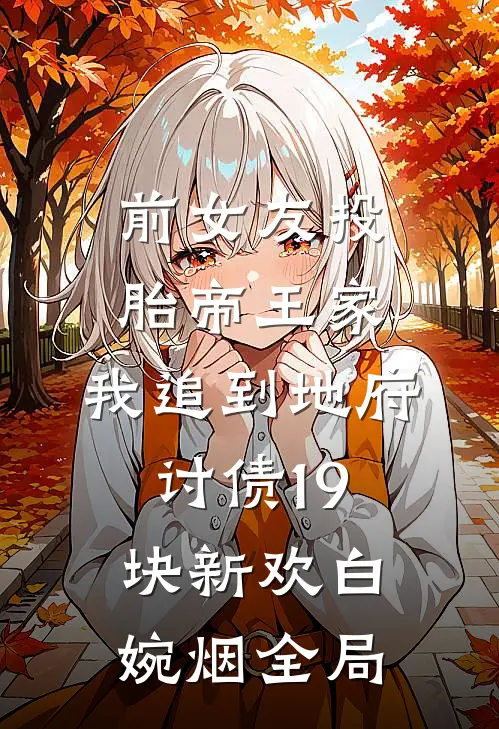 假死归来后，阿姐红了眼小说全文免费阅读