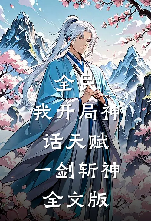 全民：我开局神话天赋，一剑斩神全文版