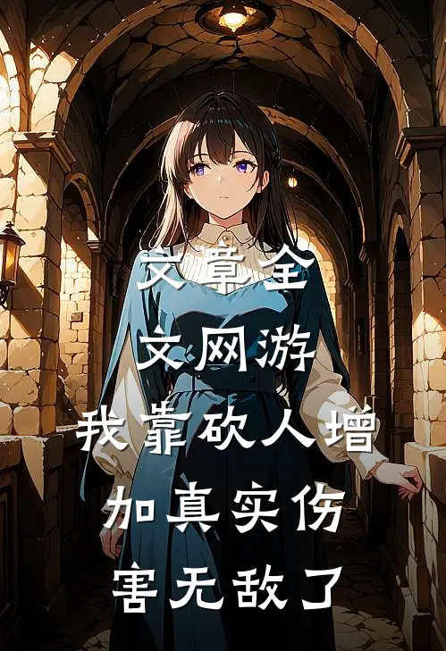 文章全文网游：我靠砍人增加真实伤害无敌了