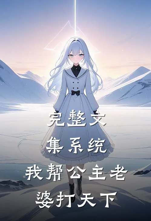 完整文集系统：我帮公主老婆打天下