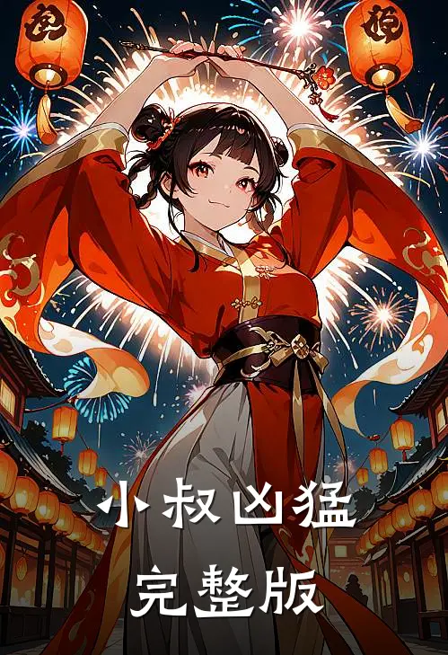 银杏树下再无身影楚明轩林溪禾:前文+后续