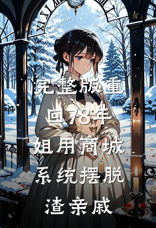 完整版重回78年，姐用商城系统摆脱渣亲戚