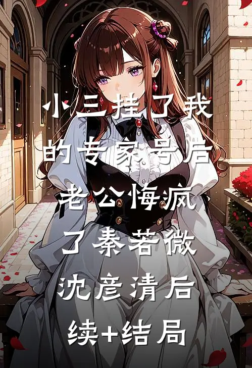 毁我高考后，竹马和偏心父母悔疯了已完结