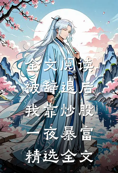 全文阅读被辞退后,我靠炒股一夜暴富精选全文
