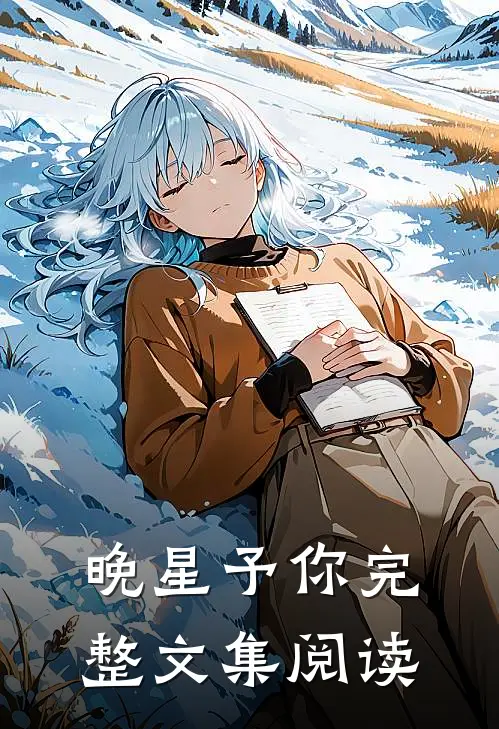 晚星予你完整文集阅读