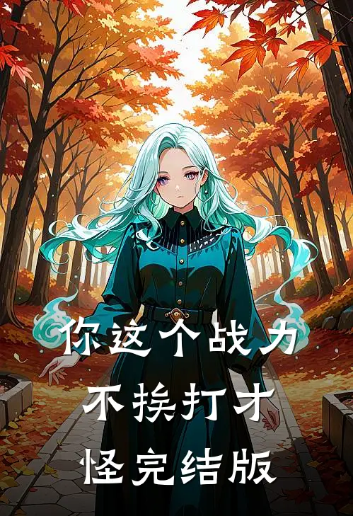 你这个战力，不挨打才怪完结版