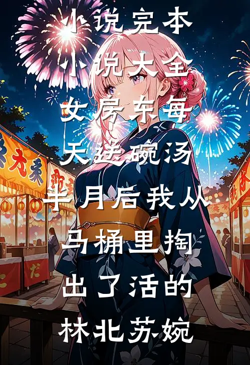 隔壁的小媳妇，貌美娇软完结文