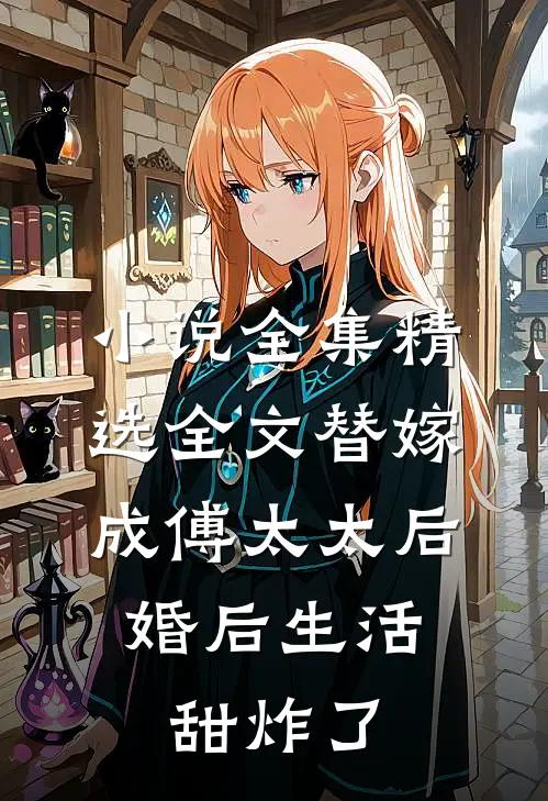 小说全集精选全文替嫁成傅太太后,婚后生活甜炸了