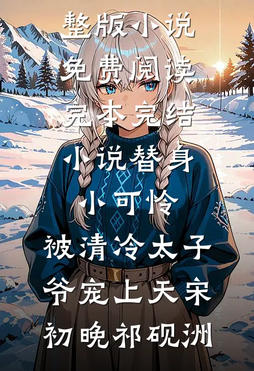 妻子为了救初恋，让我们的女儿当血包