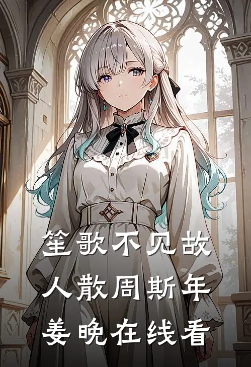 我在古代当体制内月嫂免费