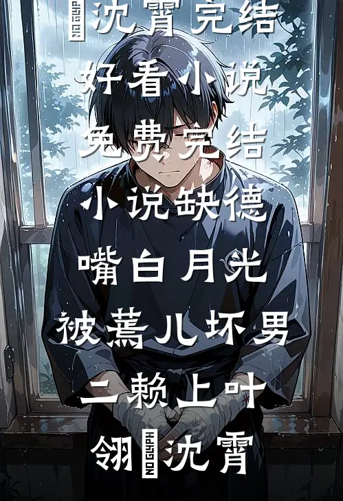 全世界都让我原谅他