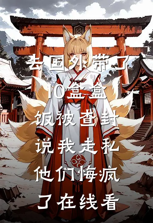 七零小锦鲤：开局认街溜子当爹无删减