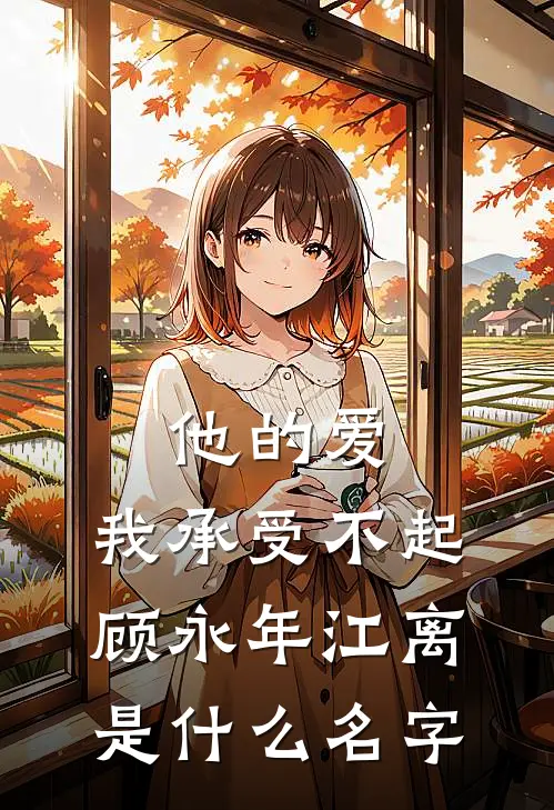 迟来二十年的阴雨