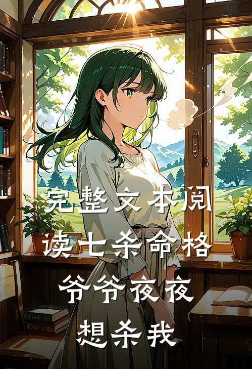 完整文本阅读七杀命格，爷爷夜夜想杀我