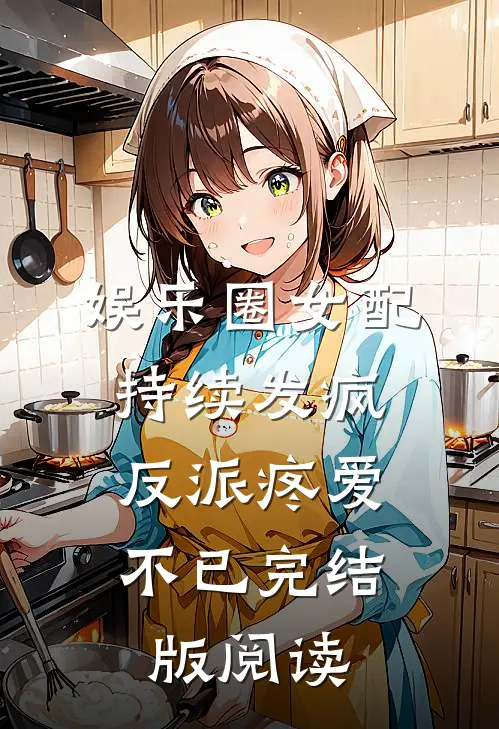 娱乐圈女配持续发疯，反派疼爱不已完结版阅读