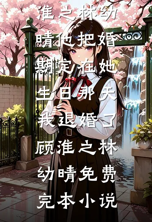就让往事随风篇章