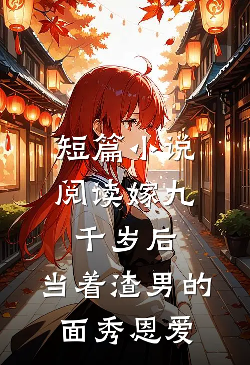 短篇小说阅读嫁九千岁后，当着渣男的面秀恩爱
