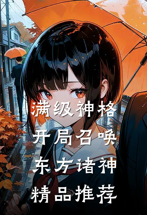 满级神格：开局召唤东方诸神精品推荐