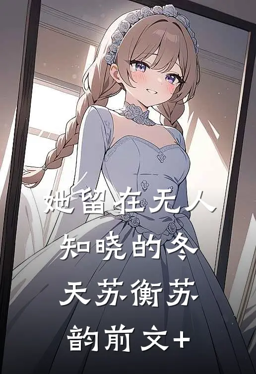 谁见月落满江清爽文