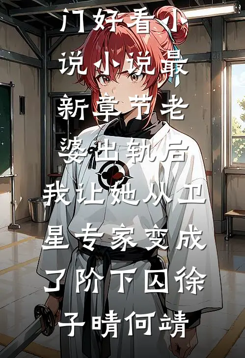 合欢宗发炉鼎，我垂死病中惊坐起精品篇