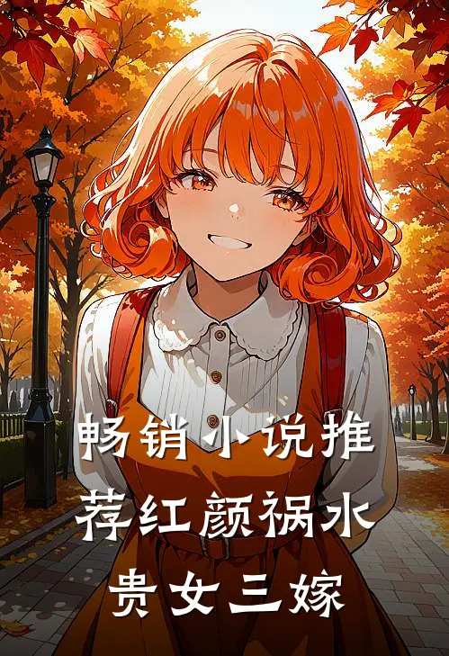 畅销小说推荐红颜祸水：贵女三嫁