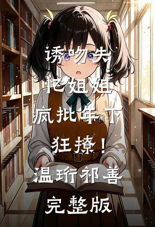 山体塌方，我在后备箱里看爸妈带着养妹和毛绒熊逃命小说免费