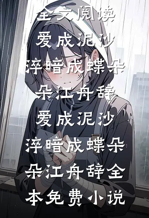 穿成香江大佬恶毒原配，被团宠了连载