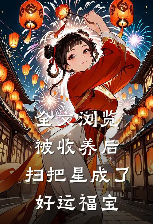 全文浏览被收养后，扫把星成了好运福宝
