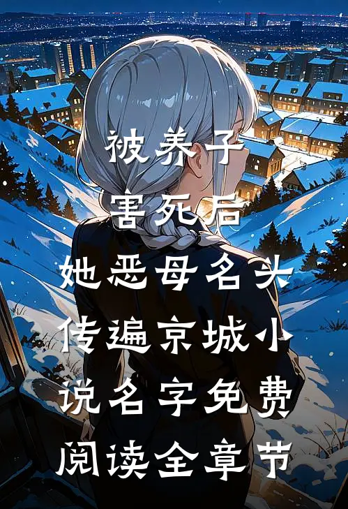 被养子害死后,她恶母名头传遍京城小说名字免费阅读全章节