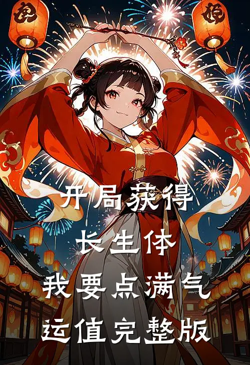 开局获得长生体，我要点满气运值完整版