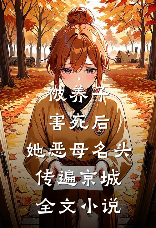 被养子害死后，她恶母名头传遍京城全文小说