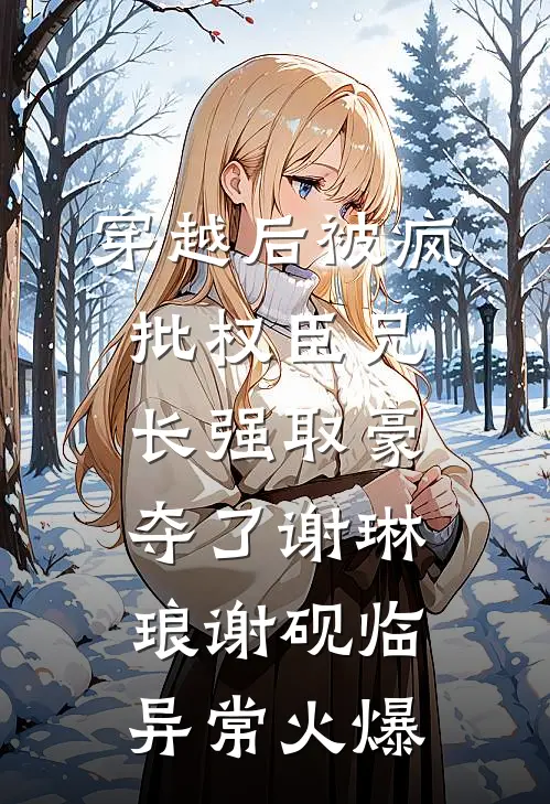 千金她家破产后，我：该还债了前文+后续