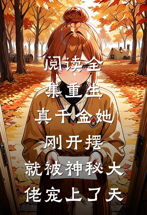 阅读全集重生：真千金她刚开摆，就被神秘大佬宠上了天