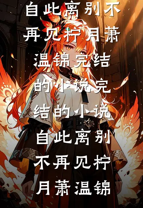 发现婚书作假后，我休妻了全文阅读最新