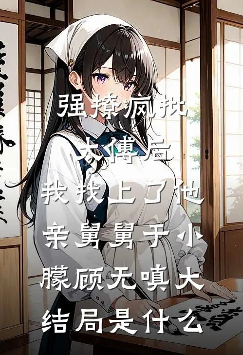 开局被未知盯上，对方还能虚空锁敌前文+