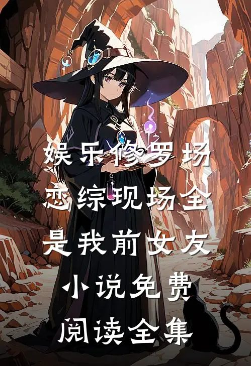 娱乐修罗场恋综现场全是我前女友小说免费阅读全集