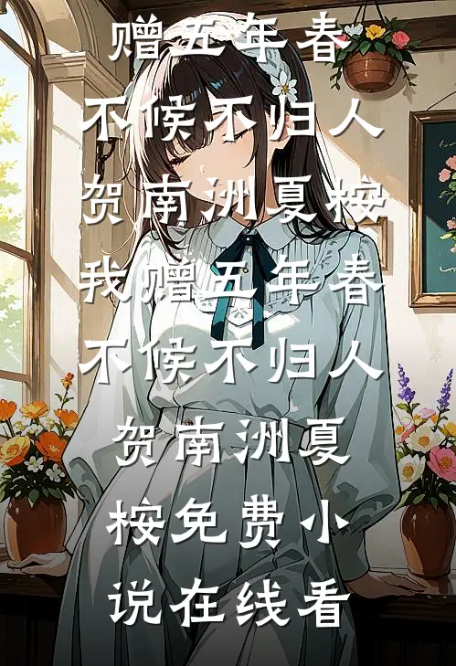 岁岁辞安番外+无删减
