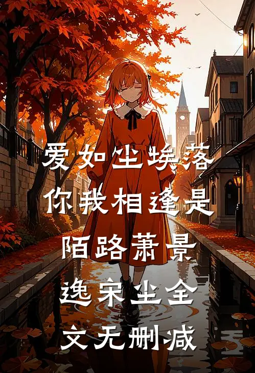 随爸入赘豪门，拖油瓶成团宠躺赢全文阅读最新