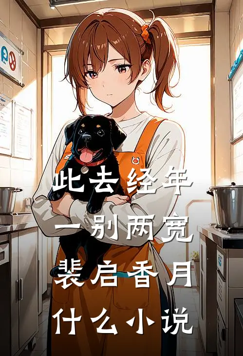 重回十八岁畅读