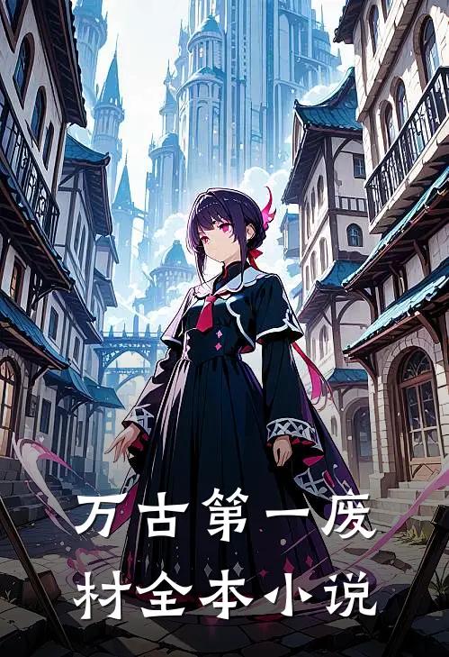 万古第一废材全本小说