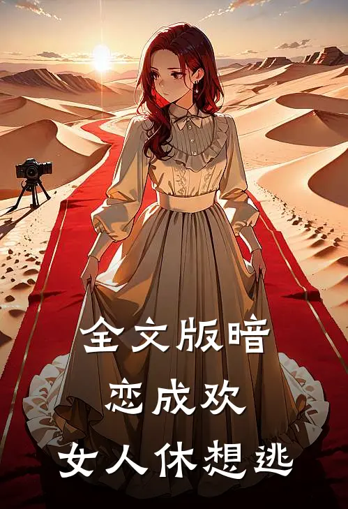 全文版暗恋成欢，女人休想逃