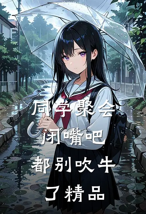 同学聚会：闭嘴吧，都别吹牛了精品