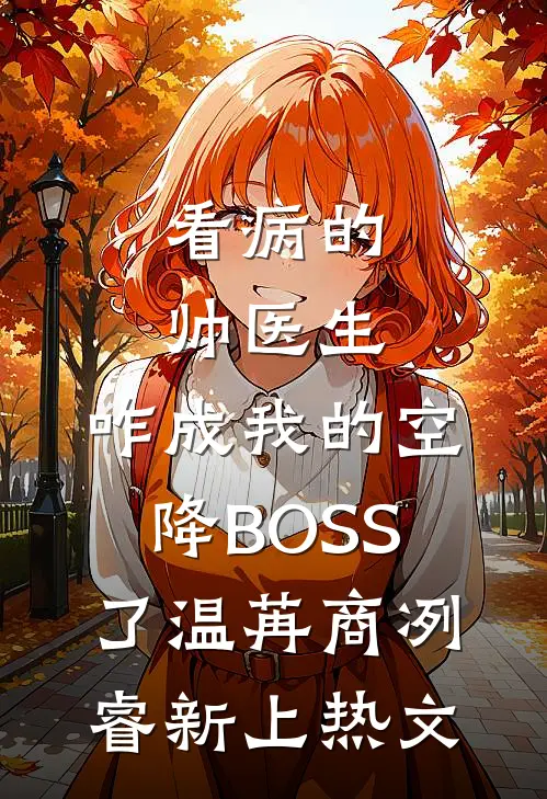 新婚夜，我换嫁攀高枝必读文