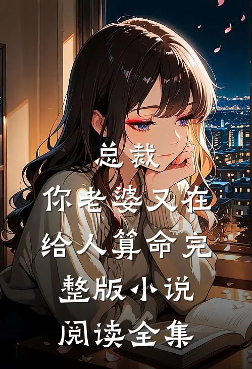 总裁,你老婆又在给人算命完整版小说阅读全集