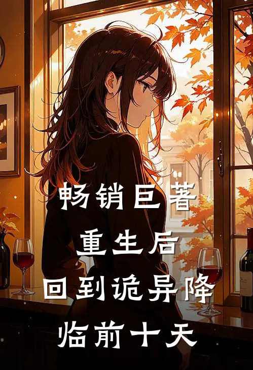 畅销巨著重生后，回到诡异降临前十天