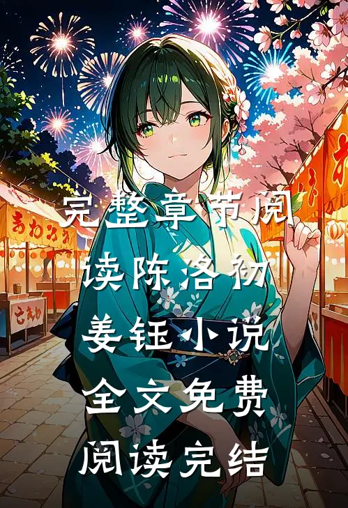 完整章节阅读陈洛初姜钰小说全文免费阅读完结